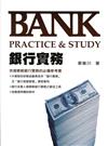 銀行實務：Bank Practice＆Study