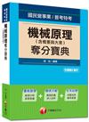 國民營事業、普考特考：機械原理（含概要與大意）奪分寶典<讀書計畫表>