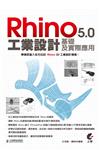 Rhino 5.0 工業設計基礎及實際應用