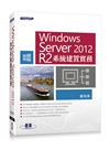 Windows Server 2012 R2系統建置實務