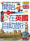 開始在英國自助旅行（最新版）