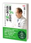 超越5%存活率，我活過了16年：首爾大學醫院院長與癌症為友的治癒之路