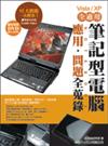 筆記型電腦應用、問題全蒐錄 (Vista、XP 全適用)