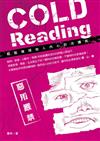 惡用嚴禁！輕鬆窺探他人內心的冷讀術Cold Reading