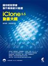 iClone5.5動畫大師：讓你輕鬆學會製作專業級3D動畫