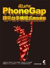 徹底研究 PhoneGap 跨平台手機程式開發實戰