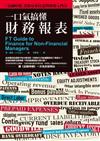一口氣搞懂財務報表：《金融時報》為你量身打造的財報入門書