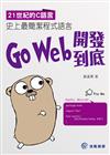 21世紀的C語言：史上最簡潔程式語言Go Web開發到底