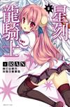 星刻龍騎士（6）