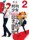 月刊少女野崎同學（2）