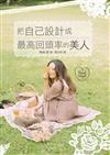 把自己設計成最高回頭率的美人：大迴響！網路發文閱覽人數突破230萬！史上最強的美人養成法