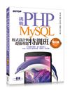 挑戰PHP/MySQL程式設計與超強專題特訓班（第三版）（適用PHP5~PHP6）