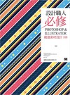 設計職人必修：PHOTOSHOP & ILLUSTRATOR 嚴選素材設計 100