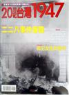 20世紀台灣1947