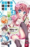 想變成宅女，就讓我當現充！（3）