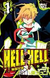 地獄兄弟HELL HELL（1）