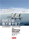 20世代，你的人生是不是卡住了……：你以為時間還很多，但有些決定不能拖