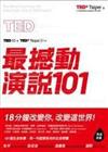 TED最撼動演說101：用一句話解答你的生命問題，18分鐘改變你，改變這世界！