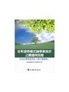 從希望感模式論學業挫折之調適與因應： 正向心理學提供的「第三種選擇」－教育現場/行動研究