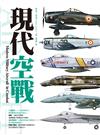 現代空戰Modern Military Aircraft in Combat