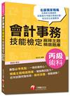 會計技術士：會計事務丙級術科技能檢定麻辣主題精選題庫<讀書計畫表>