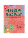社會福利服務析論：當代臺灣地區的方案計畫討論