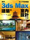 最新3ds Max 建築與室內設計大全：從入門到精通