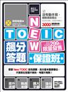 New TOEIC飆分答題保證班：找出英文盲點，全面提升應戰力！（特別收錄全英短句MP3，字彙力 + 聽力同步訓練！）