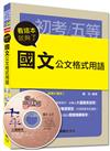 初考、地方五等、各類五等：國文公文格式用語看這本就夠了<讀書計畫表>