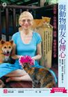 與動物朋友心傳心：因為愛，我想聽懂、讀懂、看懂動物心事