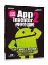 手機應用程式設計超簡單：App Inventor 2 初學特訓班