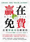 贏在免費，企業零成本行銷密技：台灣市面第一本鎖定「微信行銷」的企業寶典！