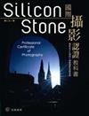 Silicon Stone 國際攝影認證教科書