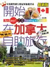 開始在加拿大自助旅行（溫哥華、洛磯山脈）（最新版）