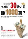 一看就懂！如何在30歲之前賺1000萬？做好本書11件事，讓你輕鬆擁有第一桶金。