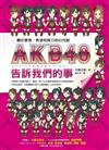 AKB48告訴我們的事：關於夢想、希望和努力的60句話