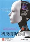 科技創新管理 （Schilling/Strategic Management of Technological Innovation 4/e）