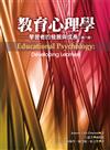 教育心理學：學習者的發展與成長（第六版）