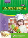 幼兒餐點設計與營養（2版）