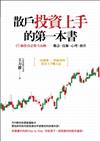 散戶投資上手的第一本書：45個投資必勝全攻略：觀念、技術、心理、操作