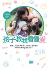 孩子教我看懂愛
