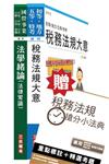 財政部[高雄/中區]國稅局約僱人員甄選套書（贈稅法小法典；附讀書計畫表）