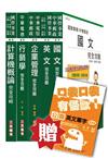 103年臺灣菸酒[訪銷員]套書（贈公職英文單字口袋書；附讀書計畫表）