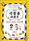 搭電車遊東京：散步．美食．伴手禮（山手線、地下鐵雙書合售）