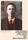 簡吉－台灣農民運動史詩（2014修訂新版）