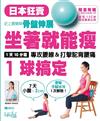 坐著就能瘦～1球搞定：史上最簡單骨盤伸展！1天10分鐘，專攻腰線＆打擊駝背腰痛