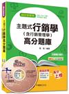 國民營事業：主題式行銷學（含行銷管理學）高分題庫<讀書計畫表>