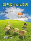 陽光教室的14堂課：不可不知的教室管理學