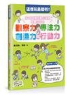 這樣玩最聰明！用100種互動小遊戲培養小孩的觀察力、專注力、創造力和行動力