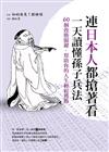 連日本人都搶著看，一天讀懂孫子兵法：60個致勝關鍵，幫助你的人生輕鬆獲勝